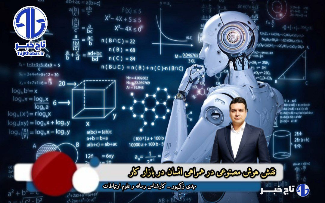 نقش هوش مصنوعی در همراهی انسان در بازار کار
