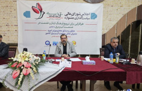 اجلاس شورای عالی سیاست گذاری جشنواره آوای جانفشانی برگزار شد