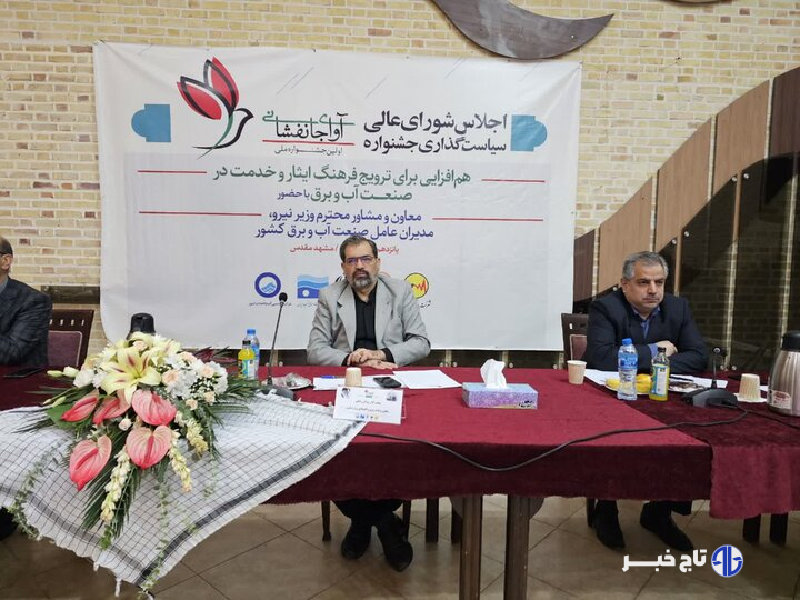 اجلاس شورای عالی سیاست گذاری جشنواره آوای جانفشانی برگزار شد