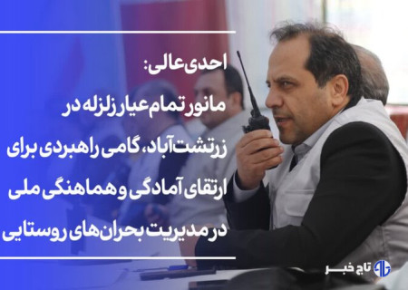 احدی عالی: توان اجرایی جهاد کشاورزی اردبیل در مانور  زلزله ارزیابی شد