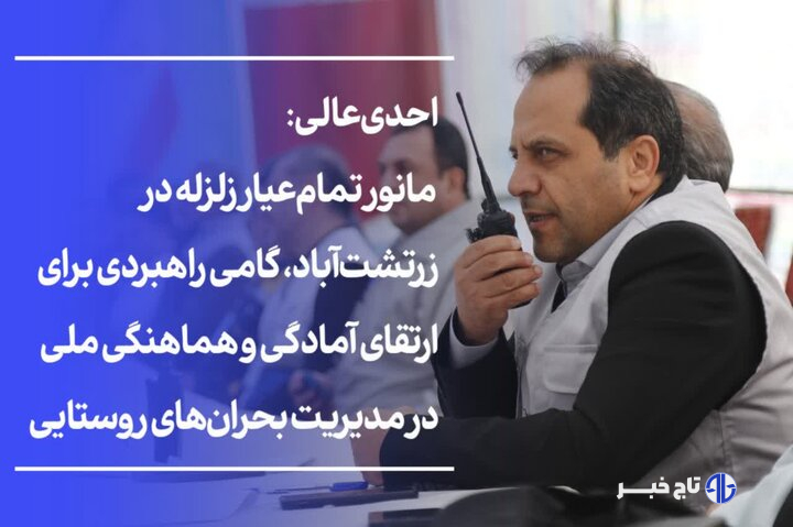 احدی عالی: توان اجرایی جهاد کشاورزی اردبیل در مانور  زلزله ارزیابی شد