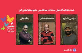 اعلام آثار راه‌یافته به مرحله نهایی چهاردهمین جشنواره تئاتر البرز