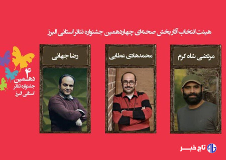 اعلام آثار راه‌یافته به مرحله نهایی چهاردهمین جشنواره تئاتر البرز