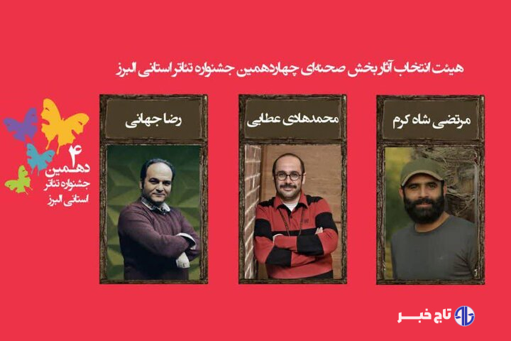 اعلام آثار راه‌یافته به مرحله نهایی چهاردهمین جشنواره تئاتر البرز