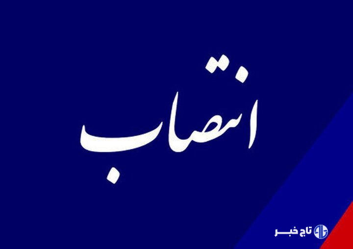 امین‌اموال وزارت نفت منصوب شد