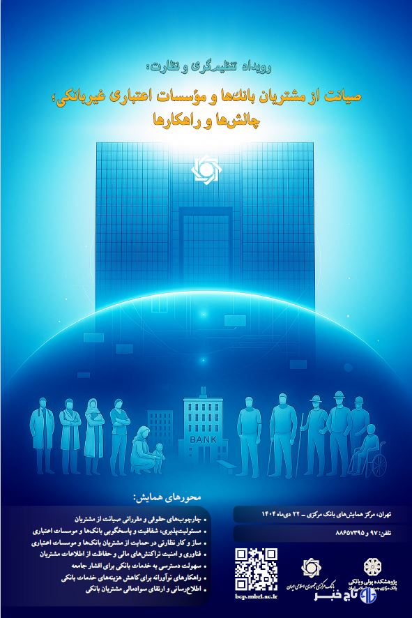 اهدای جایزه «صیانت از مشتریان» به بانک‌های برتر