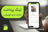 با «لینک پرداخت فوربیکس» دریافت وجه برای کسب‌وکارهای کوچک آسان‌تر شد