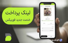 با «لینک پرداخت فوربیکس» دریافت وجه برای کسب‌وکارهای کوچک آسان‌تر شد