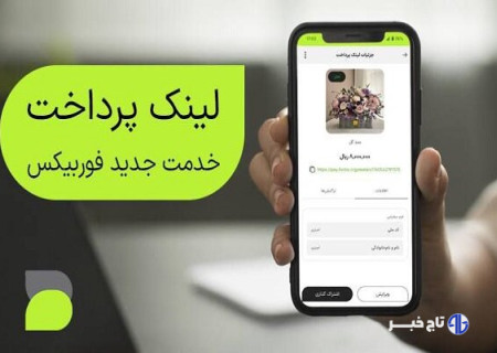 با «لینک پرداخت فوربیکس» دریافت وجه برای کسب‌وکارهای کوچک آسان‌تر شد