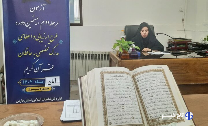 برگزاری آزمون ارزیابی و اعطای مدرک تخصصی به حافظان قرآن در فارس