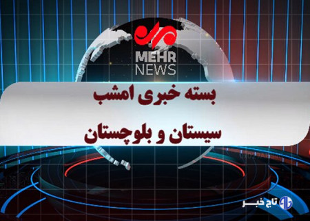 بسته خبری شبانه ۱۵ آبان ماه ۱۴۰۴ سیستان و بلوچستان