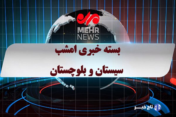 بسته خبری شبانه ۶ آذر ماه ۱۴۰۴ سیستان و بلوچستان