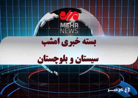 بسته خبری ۲۸ آبان ماه ۱۴۰۴ سیستان و بلوچستان