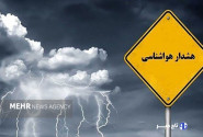 حق آبی: هشدار سطح زرد هواشناسی برای البرز صادر شد