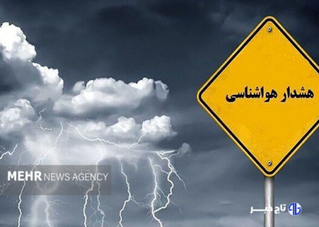 حق آبی: هشدار سطح زرد هواشناسی برای البرز صادر شد