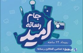 درخشش تیم بسیج رسانه خراسان جنوبی در جام رسانه‌ای امید