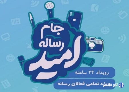درخشش تیم بسیج رسانه خراسان جنوبی در جام رسانه‌ای امید