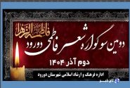 دومین سوگواره «شعر فاطمی» در دورود برگزار می‌شود
