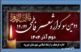 دومین سوگواره «شعر فاطمی» در دورود برگزار می‌شود