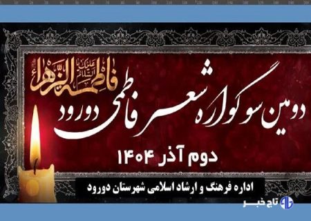 دومین سوگواره «شعر فاطمی» در دورود برگزار می‌شود
