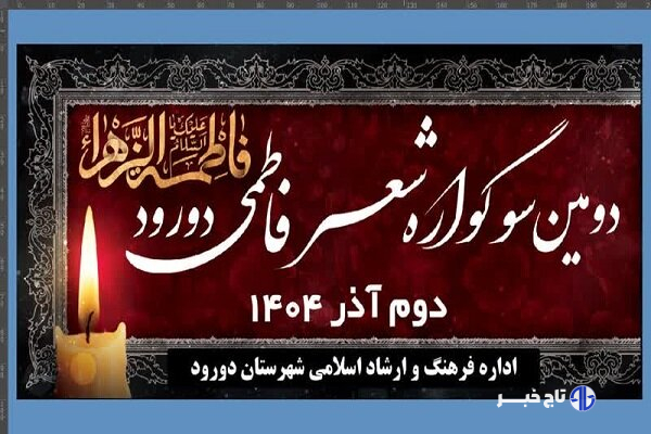 دومین سوگواره «شعر فاطمی» در دورود برگزار می‌شود