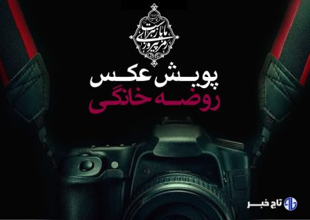 راه‌اندازی پویش عکس روضه خانگی در قزوین