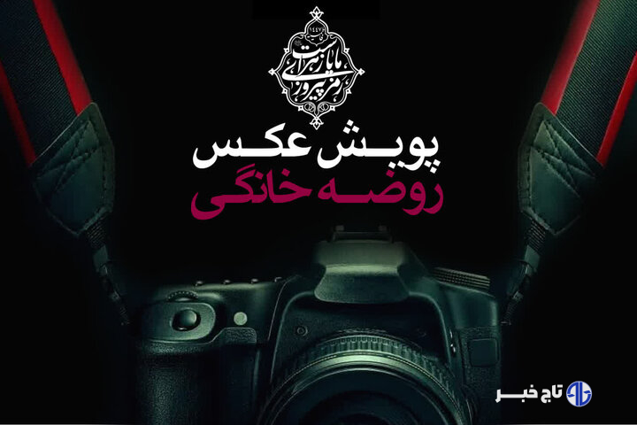 راهاندازی پویش عکس روضه خانگی در قزوین