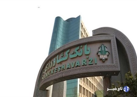 رشد ۷۰ درصدی تسهیلات پرداختی بانک کشاورزی برای خودکفایی گوشت قرمز