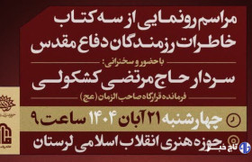 رونمایی از ۳ اثر تازه در حوزه خاطرات دفاع مقدس در لرستان