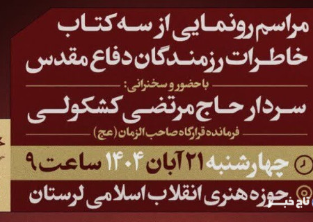 رونمایی از ۳ اثر تازه در حوزه خاطرات دفاع مقدس در لرستان