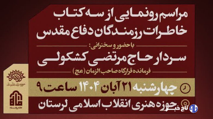 رونمایی از ۳ اثر تازه در حوزه خاطرات دفاع مقدس در لرستان