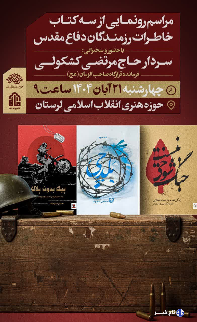 رونمایی از ۳ اثر تازه در حوزه خاطرات دفاع مقدس در لرستان