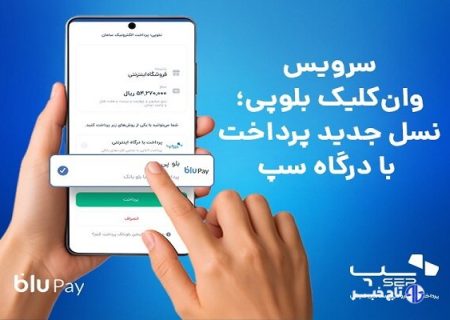 سرویس وان‌کلیک بلوپی؛ نسل جدید پرداخت با درگاه سپ