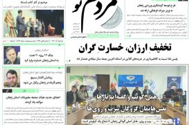 صفحه اول روزنامه های زنجان یک آذر ۱۴۰۴