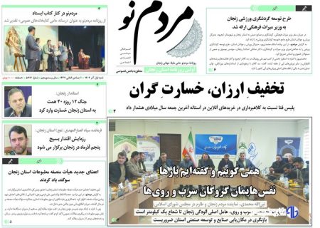 صفحه اول روزنامه های زنجان یک آذر ۱۴۰۴