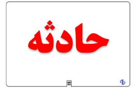 علیشاهی: سوانح جاده ای در خراسان رضوی منجر به ۲ کشته و ۳۰ مصدوم شد