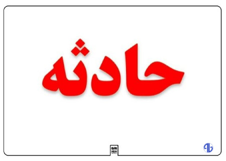 علیشاهی: سوانح جاده ای در خراسان رضوی منجر به ۲ کشته و ۳۰ مصدوم شد