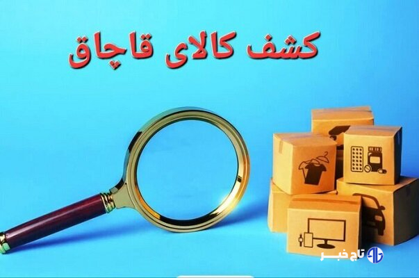 محمولههای کالای قاچاق و فرآوردههای نفتی در لرستان کشف شدند