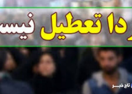 مدارس اصفهان فردا فعال است