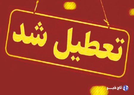 مدارس و دانشگاه‌های لرستان در روزهای سه‌شنبه و چهارشنبه تعطیل است