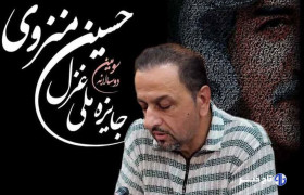 مهلت ارسال آثار به سومین دو سالانهٔ ملی غزل «حسین منزوی» تمدید شد