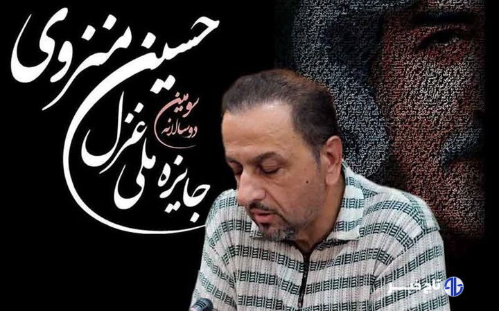 مهلت ارسال آثار به سومین دو سالانهٔ ملی غزل «حسین منزوی» تمدید شد