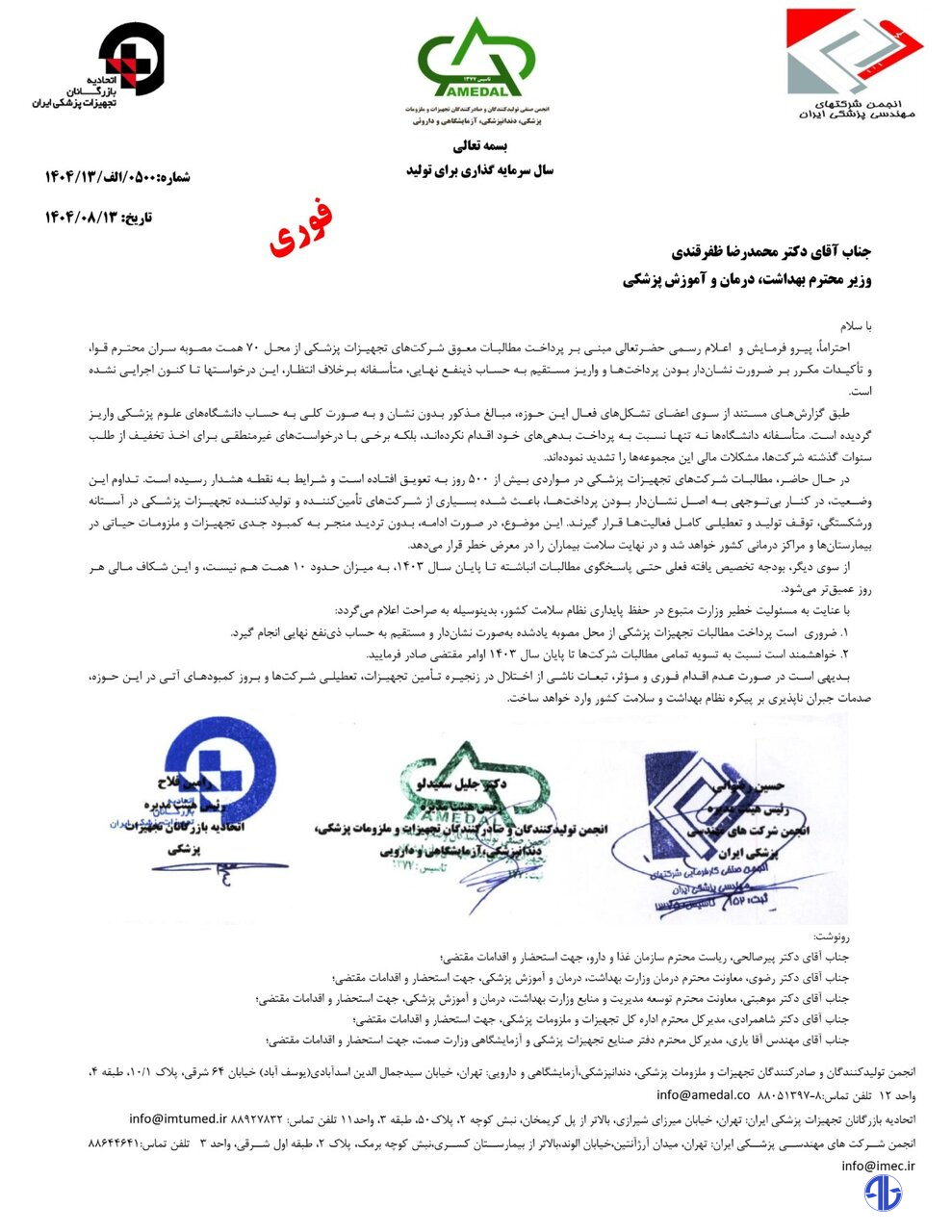 نامه سه تشکل تجهیزات پزشکی به ظفرقندی؛ شرایط بحرانی است