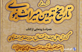 نشست علمی «تاریخ تدوین میراث نبوی» در قم برگزار می‌شود
