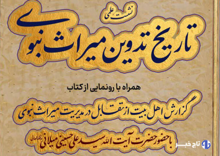 نشست علمی «تاریخ تدوین میراث نبوی» در قم برگزار می‌شود