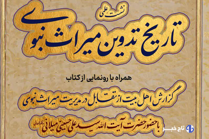 نشست علمی «تاریخ تدوین میراث نبوی» در قم برگزار می‌شود