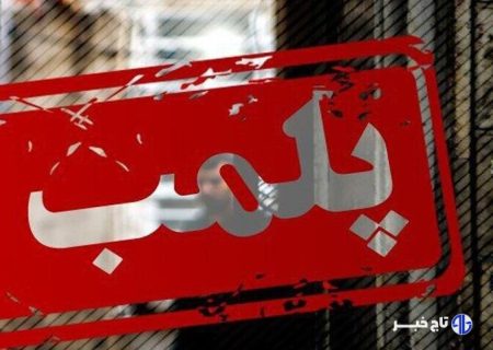 پلمب ۱۰۰ بنگاه‌ مشاور املاک غیرمجاز در قزوین