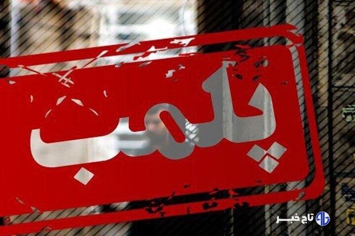 پلمب ۱۰۰ بنگاه مشاور املاک غیرمجاز در قزوین