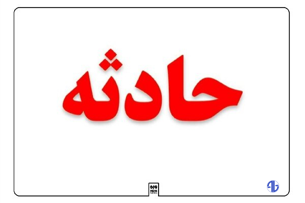 کارگر ۴۳ ساله به داخل کانال آب در مشهد سقوط کرد