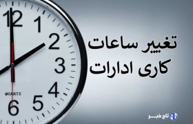 بخشنامه ساعت کاری جدید دستگاه‌های اجرایی ابلاغ شد
